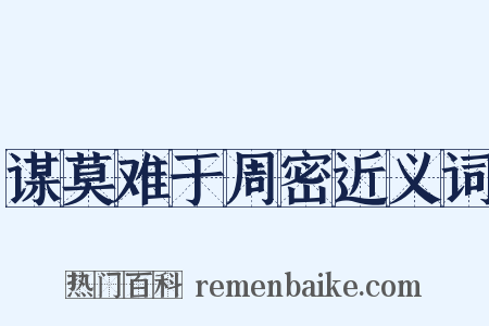 谋莫难于周密近义词是什么意思的图片